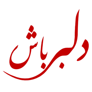 لوگوی دلبرباش
